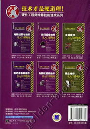 电脑软硬件维修从入门到精通 芯片级维修实战指南